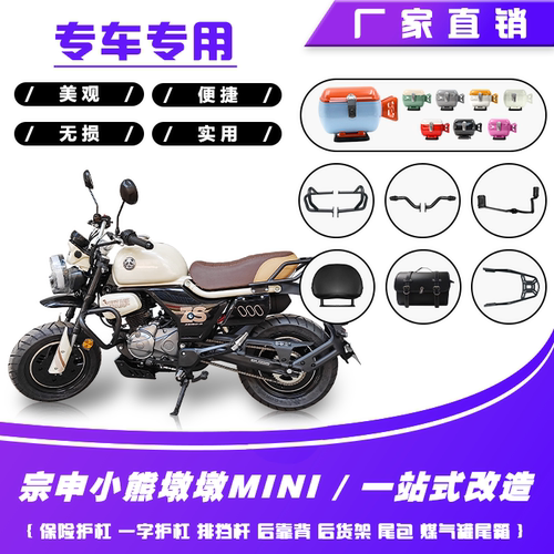 宗申小熊墩墩MINI护杠尾箱靠背