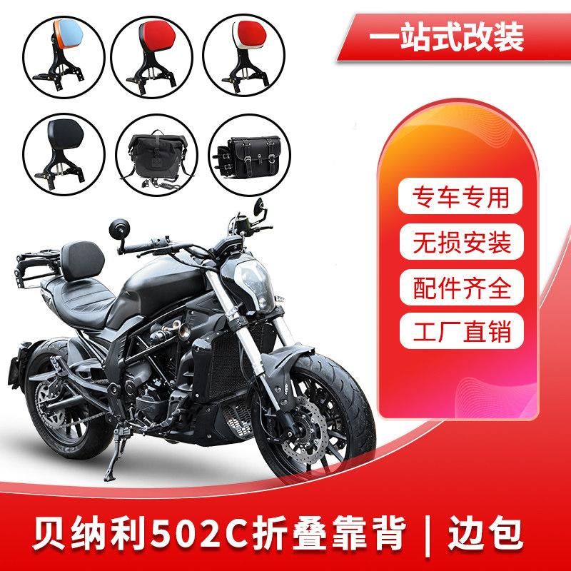 贝纳利502C改装折叠靠背边包