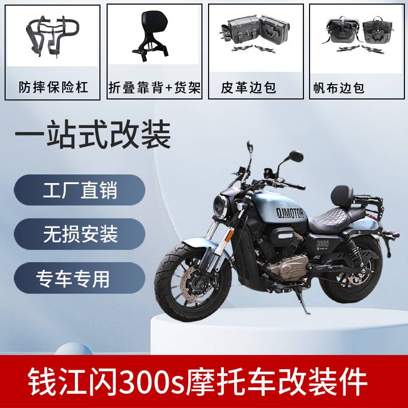 钱江闪250300折叠靠背护杠边包箱