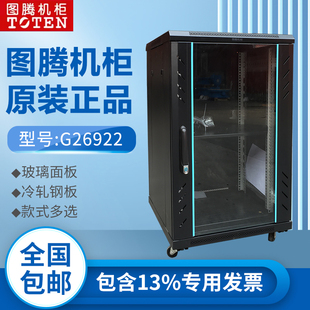 图腾网络机柜G26922服务器机柜 22U机柜 1.2米机柜带13增票A26922