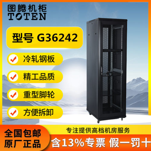 图腾G3系列机柜G36242前后网孔门通风散热 服务器机柜 网络机柜功放机柜42U22U16U12U9U6U18U32U37U47U