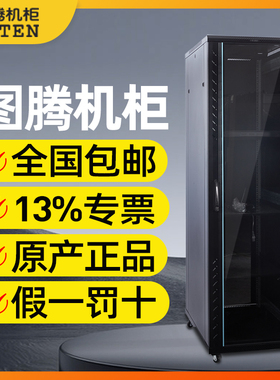 正品42u图腾机柜箱G26642服务器网络机柜机箱监控电脑机房标准2米高 600深交换机设备网络柜含13%增票