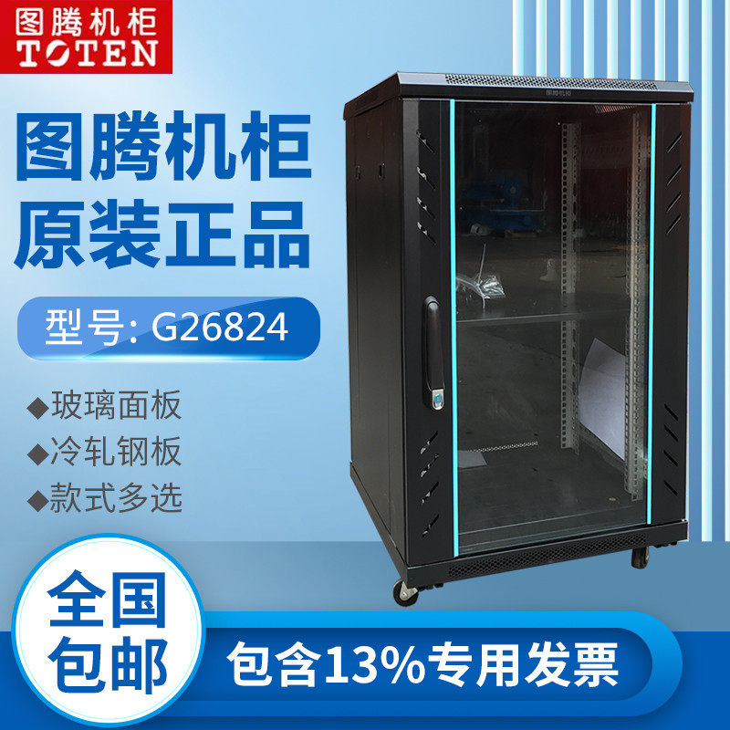 TOTEN/正品图腾机柜24U落地机柜G26824 600*800*1255 机箱柜 壁挂式机柜 服务器机柜 网络机柜