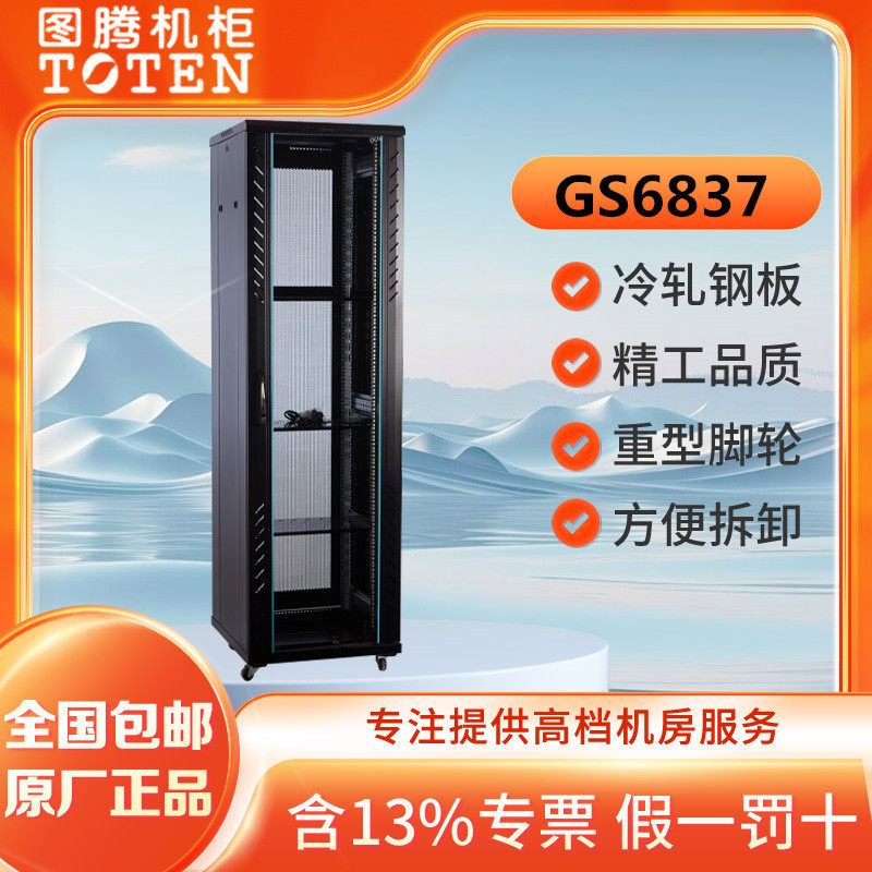 图腾GS款机柜GS6837服务器机柜网络机柜功放机柜42U22U16U12U9U6U18U32U37U47U 挂壁机柜音响机柜家用机柜