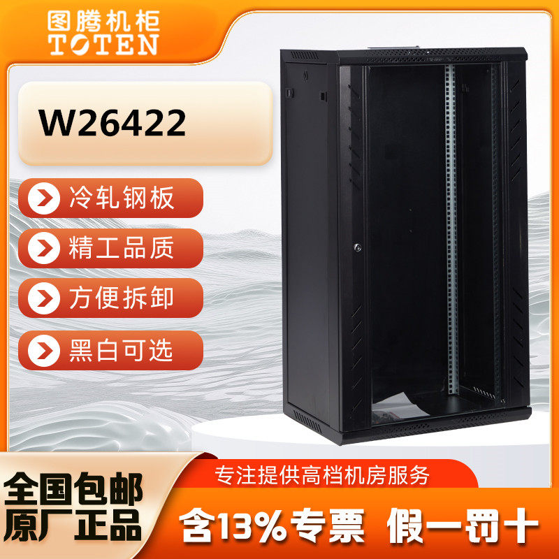 图腾墙柜壁挂式机柜6U 9U 12U 15U 18U 22U W26422