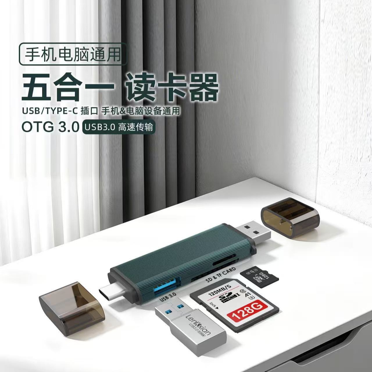USB3.0/SDTF读卡器OTG转接头