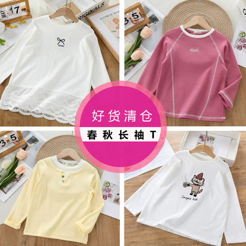 断码处理春秋女童长袖T恤上衣