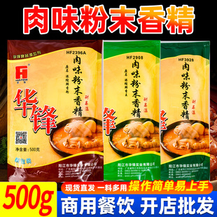 华锋肉味粉末香精浓缩鲜香粉卤菜调馅麻辣烫火锅羊汤肉香粉耐高温