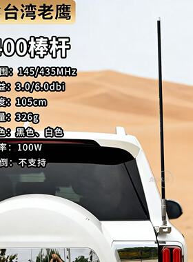 台湾老鹰Z400车载台天线UV双段144-430MHz玻璃钢 黑色1.05m