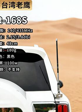 台湾老鹰NR-168S天线车载电台天线145-35MHz高增益对讲机苗子48cm