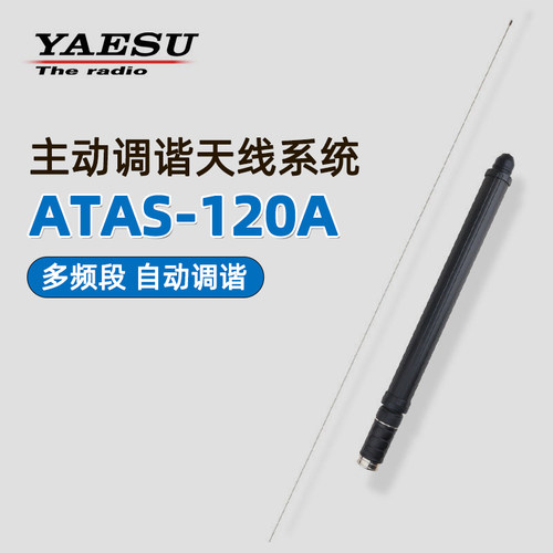 自动调谐天线ATAS-120A