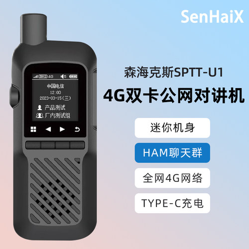 森海克斯SPTT-U1全国对讲机