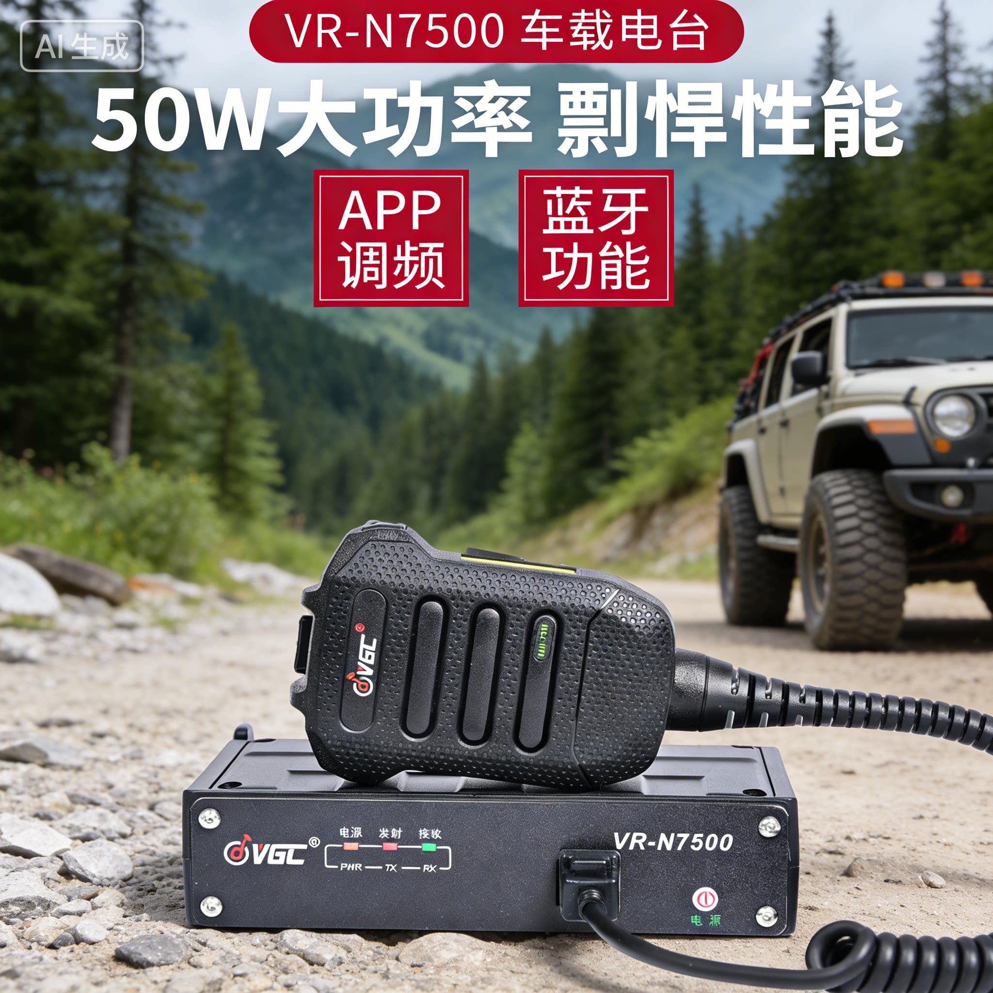 威诺VR-N7500车载电台蓝牙对讲机户外50公里UV大功率自驾游车台