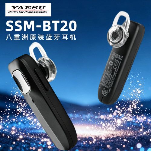 YAESU八重洲SSM-BT20蓝牙耳机
