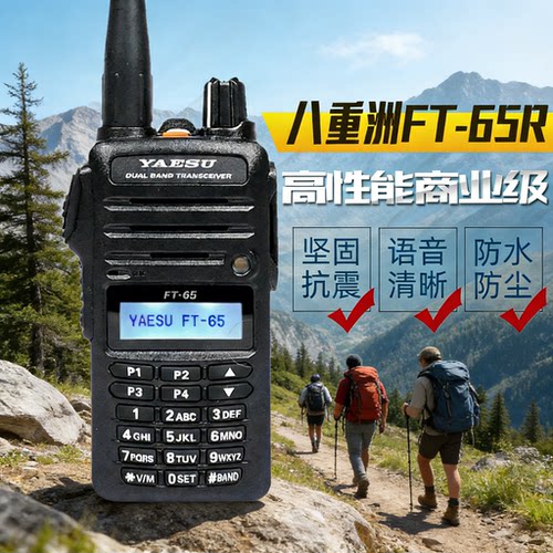 yaesu八重洲ft65r双段手持对讲机