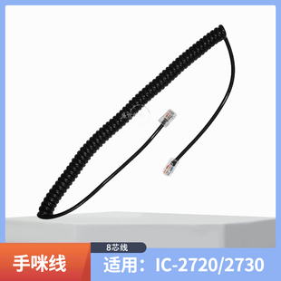 2730E 2720 A手咪线 螺旋线 133手咪线 ICOM 8芯手咪曲线