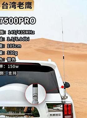 台湾老鹰SG-7500-PRO车台天线UV双段144-430MHz高增益苗子105cm