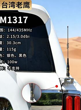 台湾老鹰TSM1317车载天线UV双段144-435MHz对讲苗子猪尾巴30.3cm