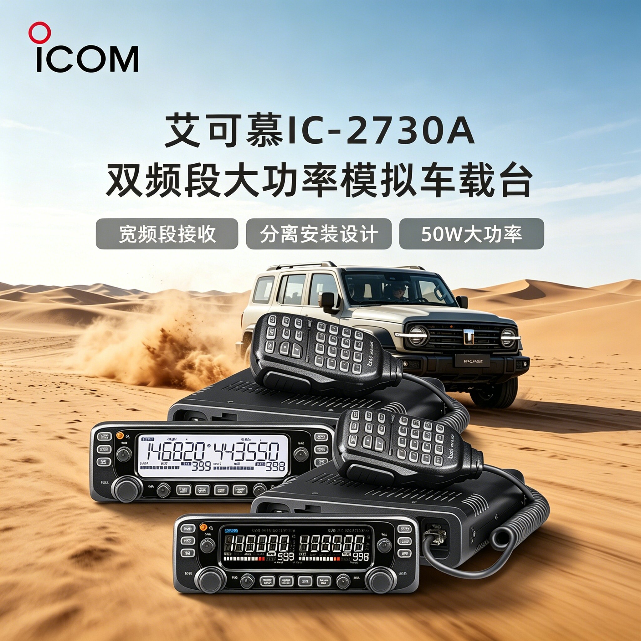 ICOM艾可慕IC-2730A双段双显车载对讲机 IC-2730A车载台