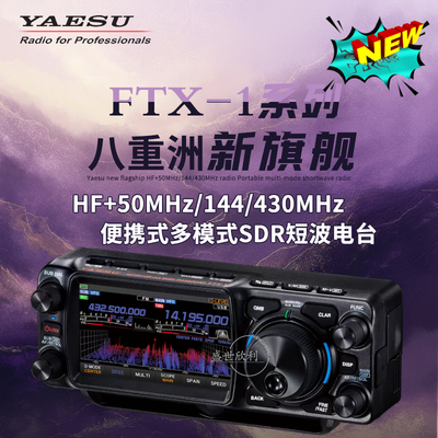 八重洲FTX-1FTX-1C全模式SDR电台