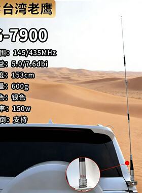 台湾老鹰SG7900车台天线UV双段144-430MHz车载高增益苗子153cm