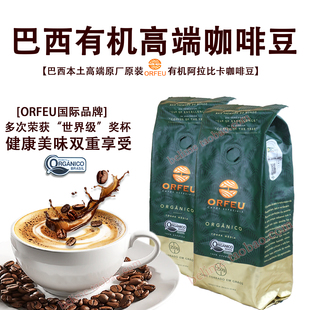 纯天然无污染 250克 中度 高端有机咖啡豆 巴西ORFEU