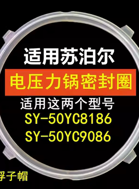 适用苏泊尔电压力锅SY-50YC8186密封圈SY-50YC9086锅圈皮圈硅胶圈