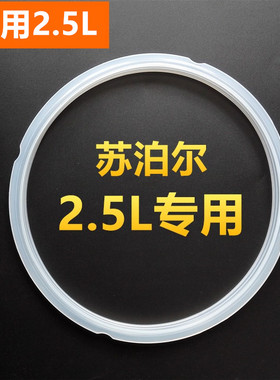适用苏泊尔2.5L升电压力锅密封圈SY-25YC10/25YC8110白色皮圈配件