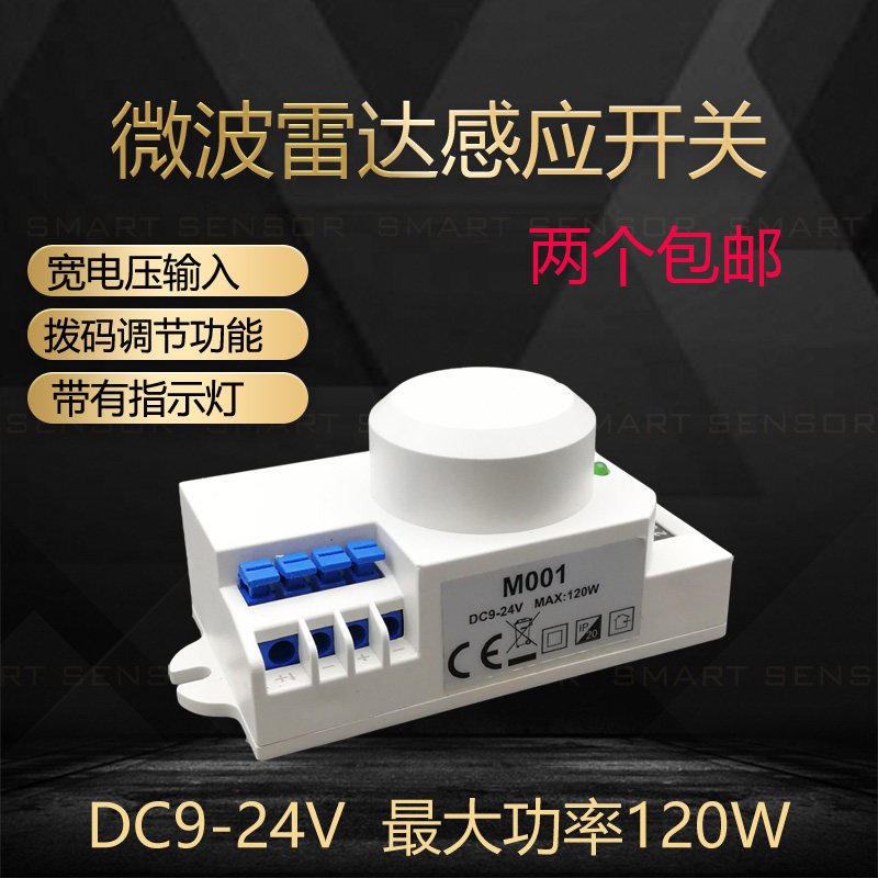 微波雷达感应器人体感应开关拨码可调延时距离光感DC9V 12V 24V