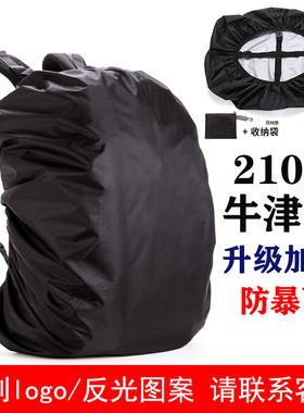牛津布加厚防雨罩户外双肩背包防水套骑行驮包拉杆书包罩绑带防尘
