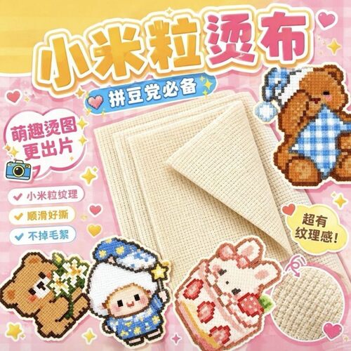 新款米粒烫拼豆专用米粒烫布粗纹理无甲醛拼豆熨烫布手工diy新品