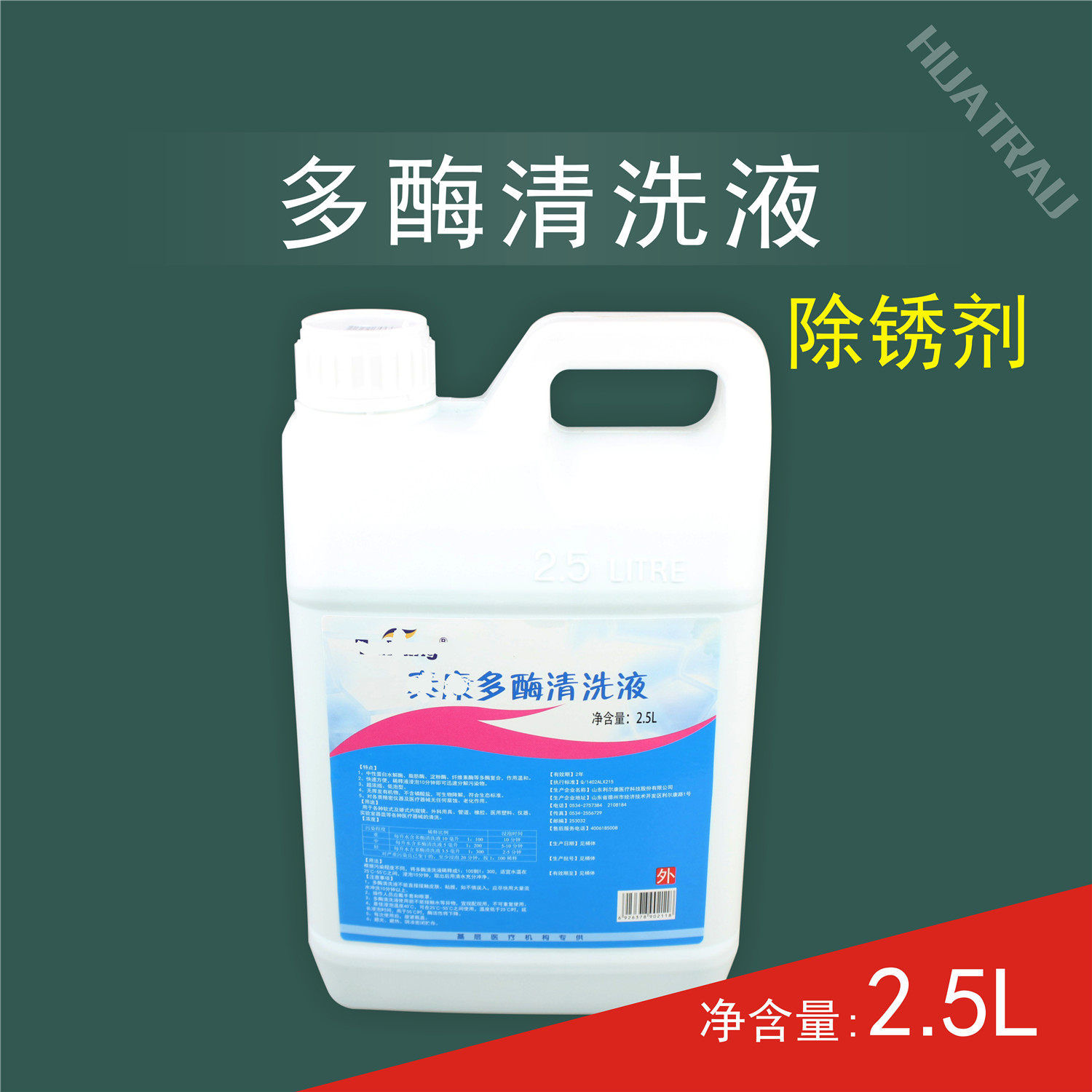 医用多酶清洗液剂2.5L浓缩高效不锈钢手术器械清洁润滑除锈祛锈水