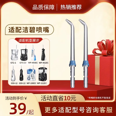 适配洁碧冲牙器喷嘴WP-462EC