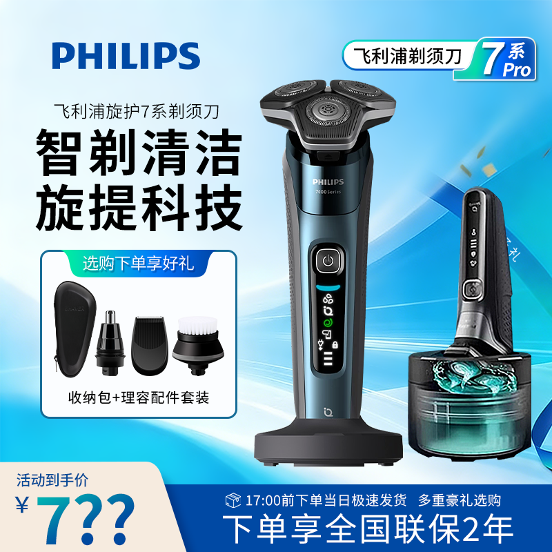 【旋护新7系Pro】飞利浦剃须刀s7389男士蜂巢7系正品s7832/s7388