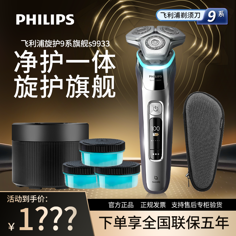 飞利浦电动剃须刀S9933正品旋护9系s9647刮胡刀S8850送男友礼物