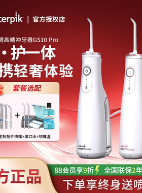 waterpik洁碧冲牙器GS10 Pro小火箭家用洗牙器便携式正畸水牙线