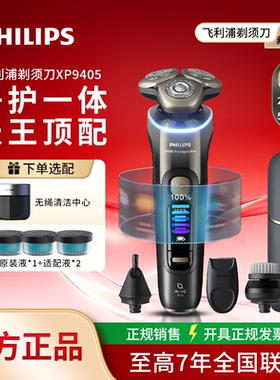 飞利浦剃须刀旋护新9系UltraXP9405/9400/9402整机进口高端SP9873