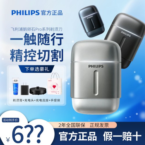 飞利浦旋护式剃须刀鹅卵石Pro便携胡须刀官方正品送男友礼物