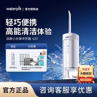 洁碧冲牙器便携式口腔清洁洗牙仪GS7正畸专用电动伸缩水牙线