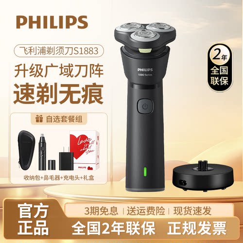 飞利浦剃须刀S1883旋风1系Pro整机水洗进口刀头正品2026送礼推荐