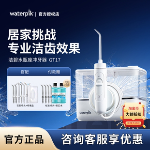 Waterpik洁碧冲牙器GT17家用台式Pro充电式小魔盒水牙线正畸清洁