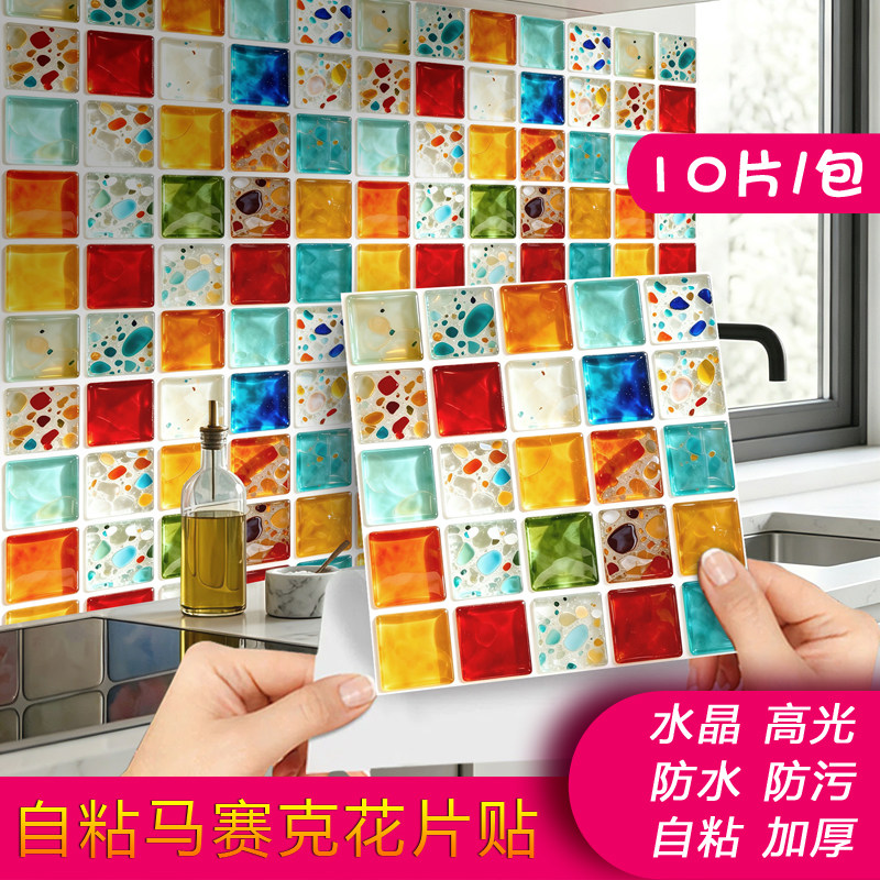 10片装水晶自粘彩色马赛克花片瓷砖贴防水防污厨房卫生间装饰贴纸