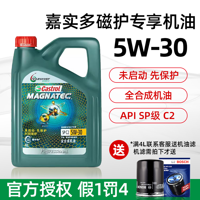 嘉实多磁护专享机油5W-30 C2全合成发动机润滑油SP级5W30官方正品