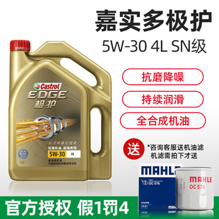 极护5W 4L全合成润滑油SN发动机油A5B5 正品 嘉实多机油