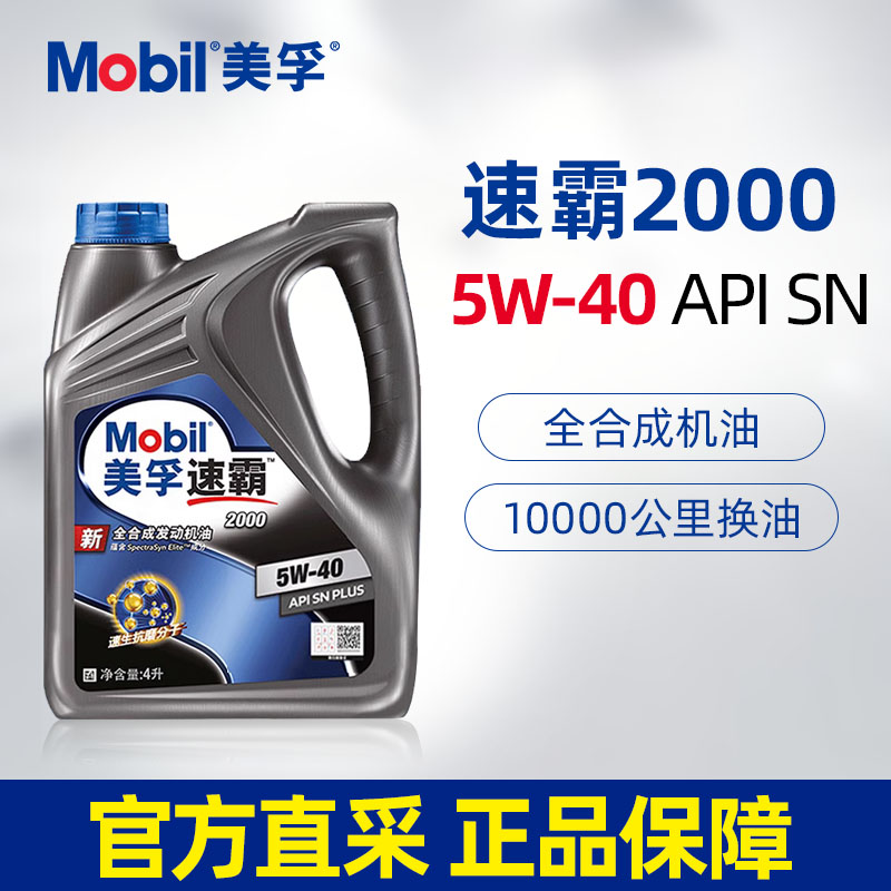 美孚速霸2000全合成机油5W40 4L SN PLUS汽车发动机润滑油正品