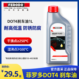 菲罗多刹车油DOT4汽车摩托车自行车制动液刹车液通用型1L官方正品