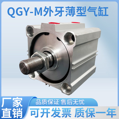 外牙薄型气缸QGY-M32~125直径