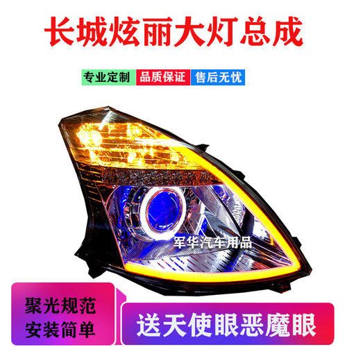 适用长城炫丽大灯总成q5透镜天使