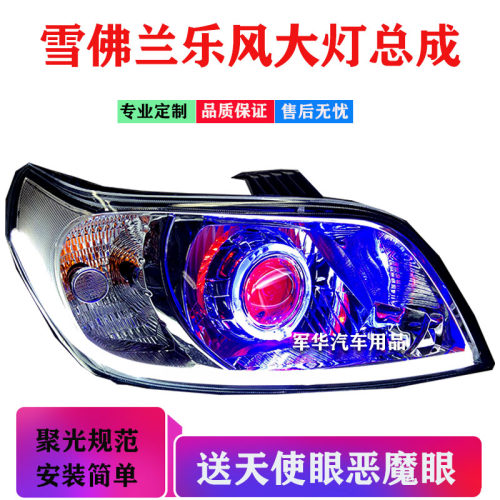 适用雪佛兰新乐大灯总成led透镜