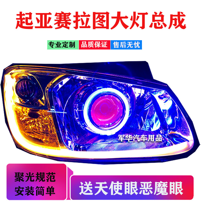 起亚赛拉图大灯总成改海透镜